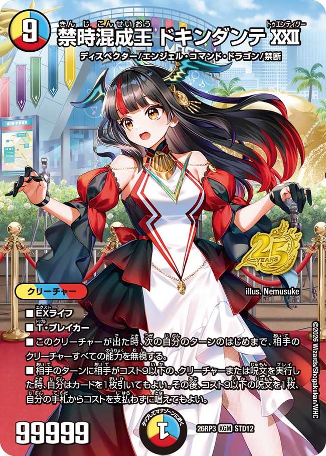 禁時混成王 ドキンダンテ ⅩⅩⅡ(26RP3STD12)