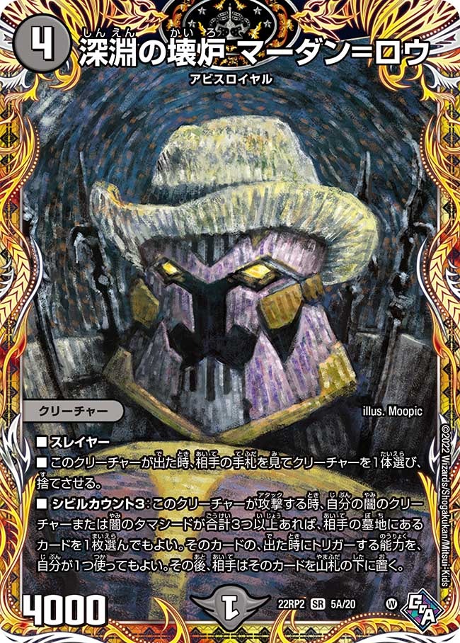 深淵の壊炉マーダン=ロウ(22RP2-5A/20)