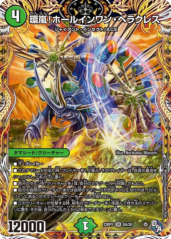 環嵐!ホールインワン･ヘラクレス(22RP2-8A/20)