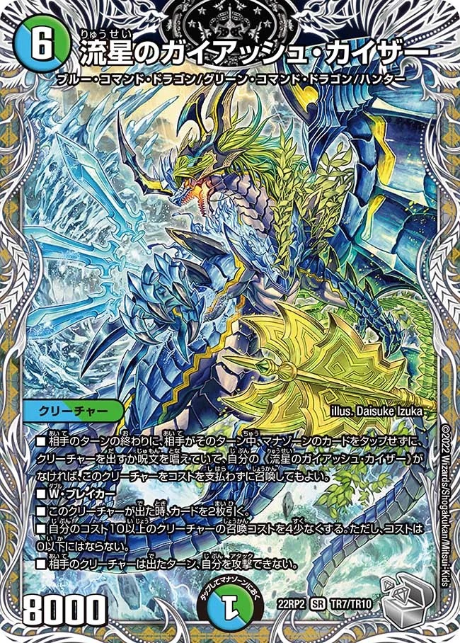 流星のガイアッシュ･カイザー(22RP2-TR7/TR10)