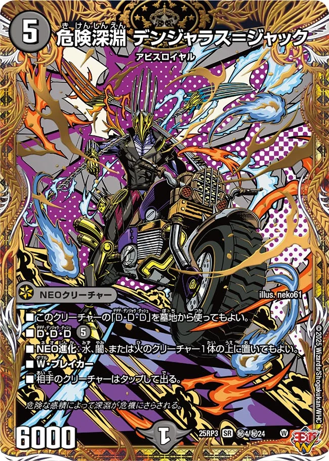 危険深淵 デンジャラス＝ジャック(25RP3-秘4/秘24)