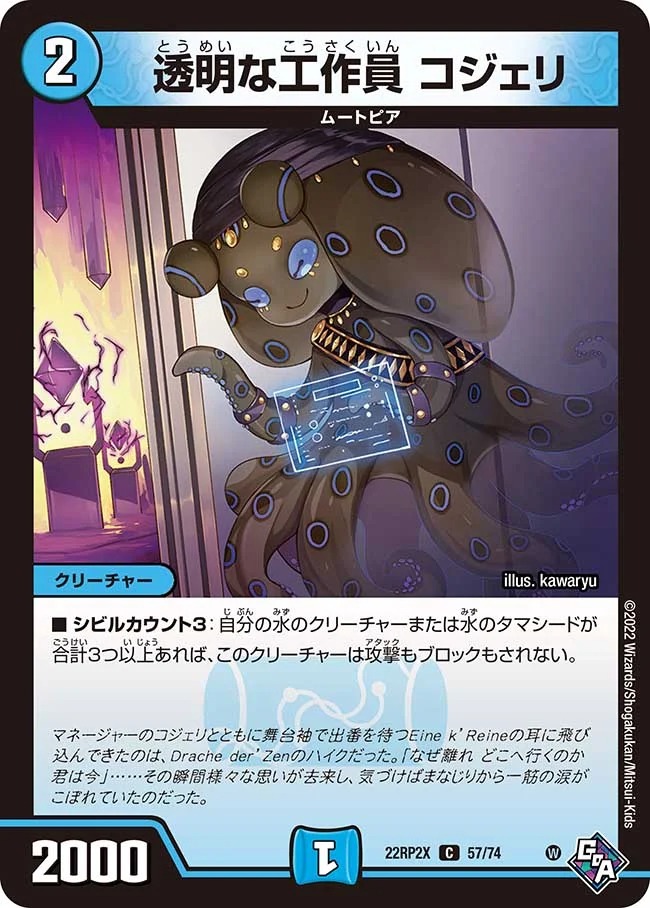 透明な工作員 コジェリ(22RP2X-57/74)