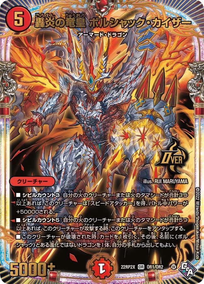 轟炎の竜皇ボルシャック･カイザー(22RP2X-OR1/OR2)