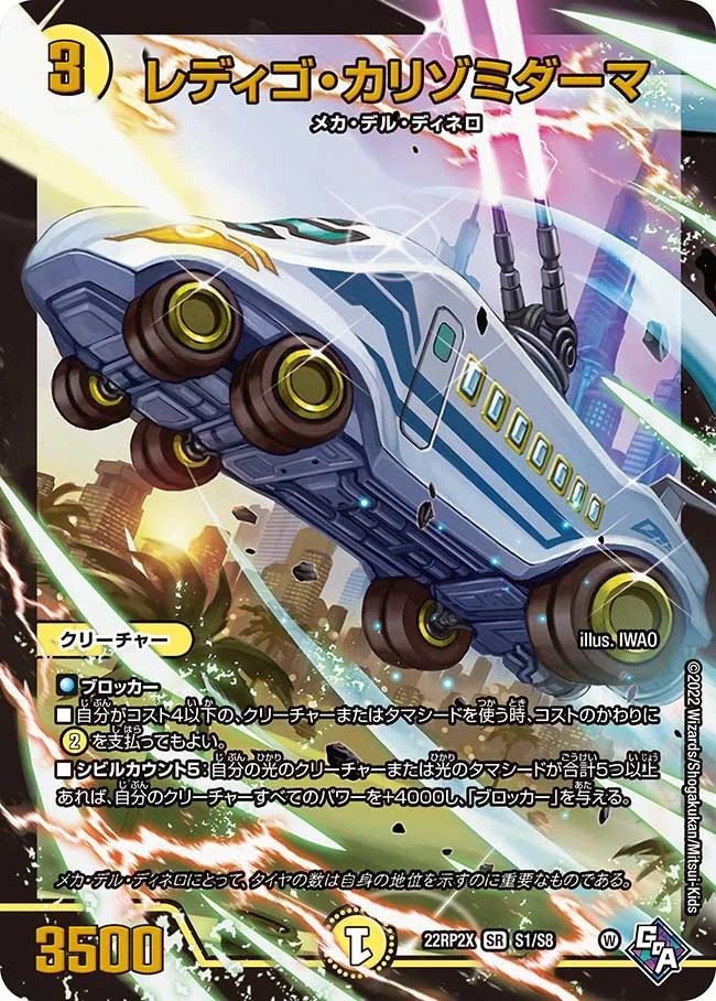 レディゴ･カリゾミダーマ(22RP2X-S1/S8)