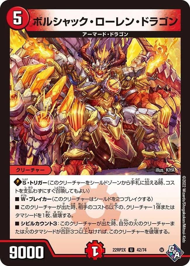 ボルシャック･ローレン･ドラゴン(22RP2X-42/74)