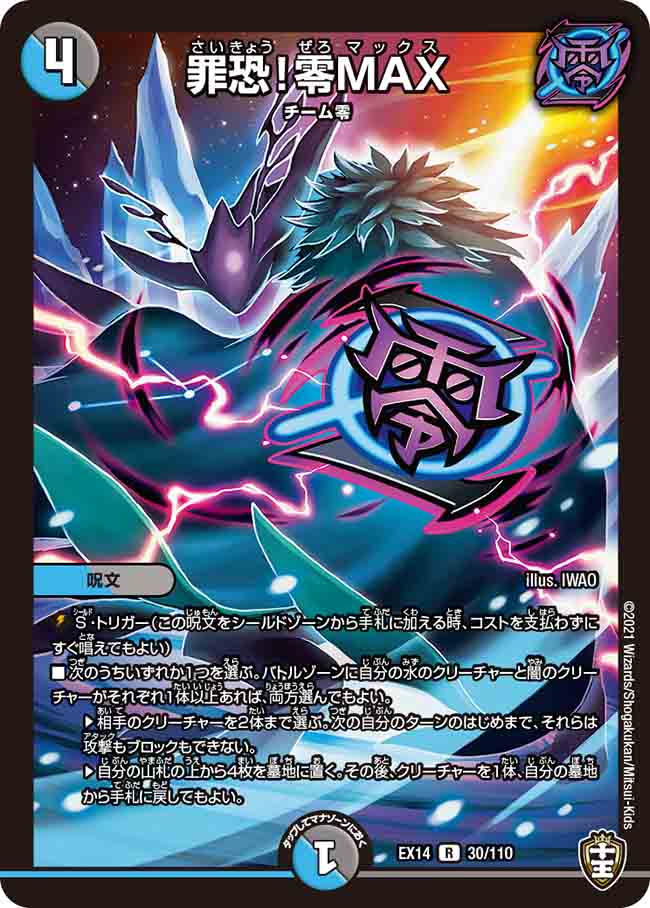 罪恐!零MAX(EX14-30/110)