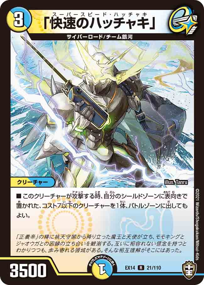 「快速のハッチャキ」(EX14-21/110)