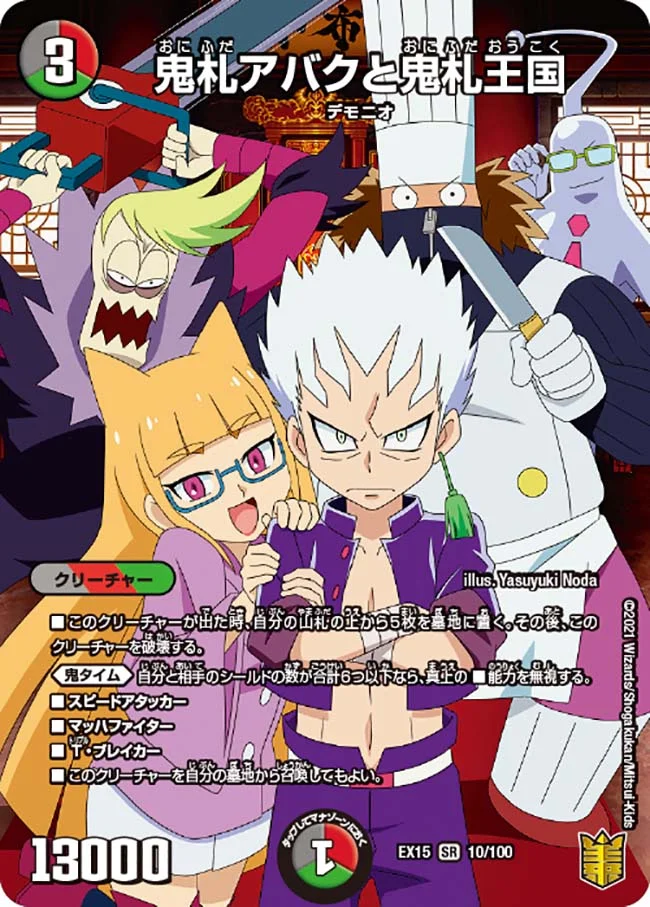 鬼札アバクと鬼札王国(EX15-10/100)