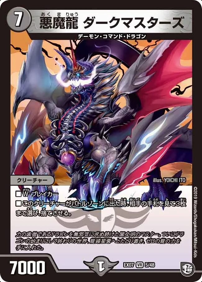 悪魔龍ダークマスターズ(EX07-5/48)