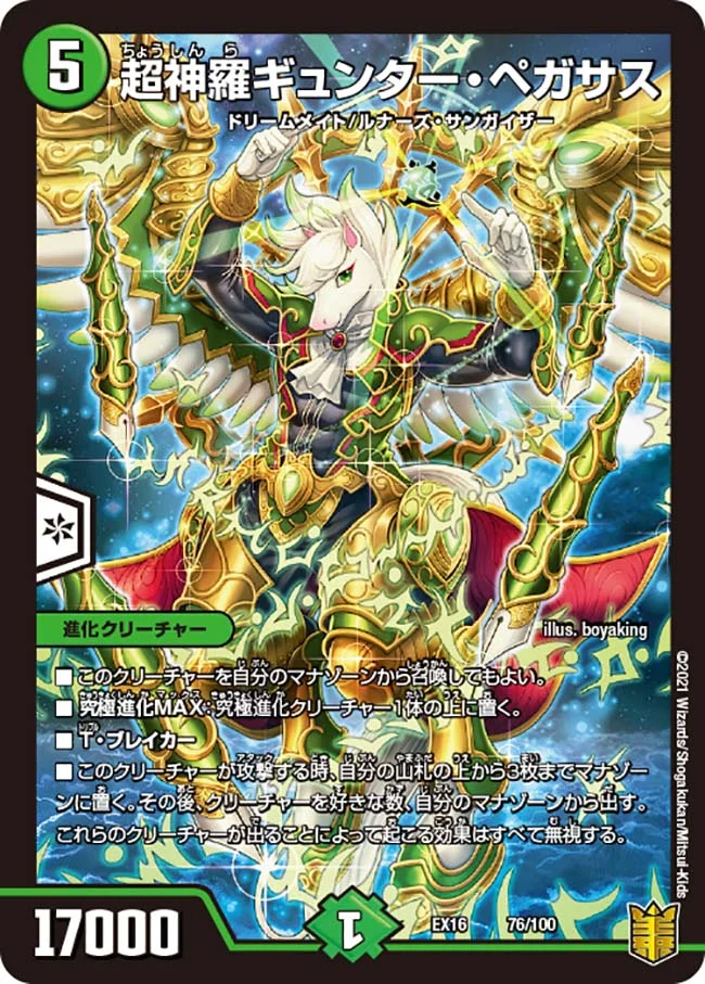 超神羅ギュンター･ペガサス(EX16-76/100)