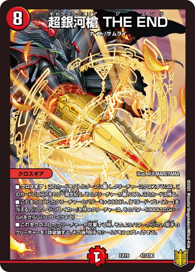 超銀河槍 THE END(EX16-41/100)