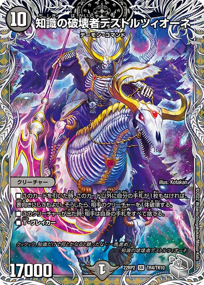 知識の破壊者デストルツィオーネ(22RP2-TR4/TR10)