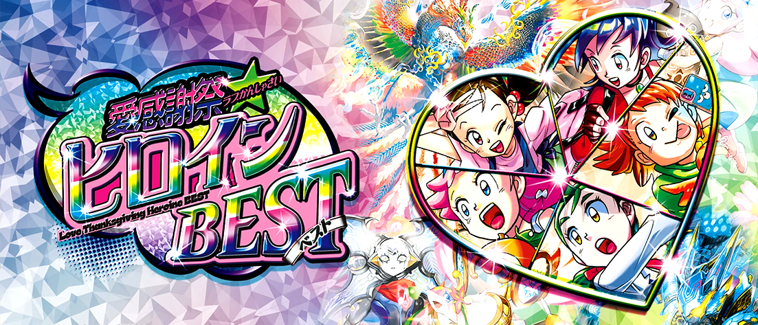 【DM25-EX1】愛感謝祭 ヒロインBEST