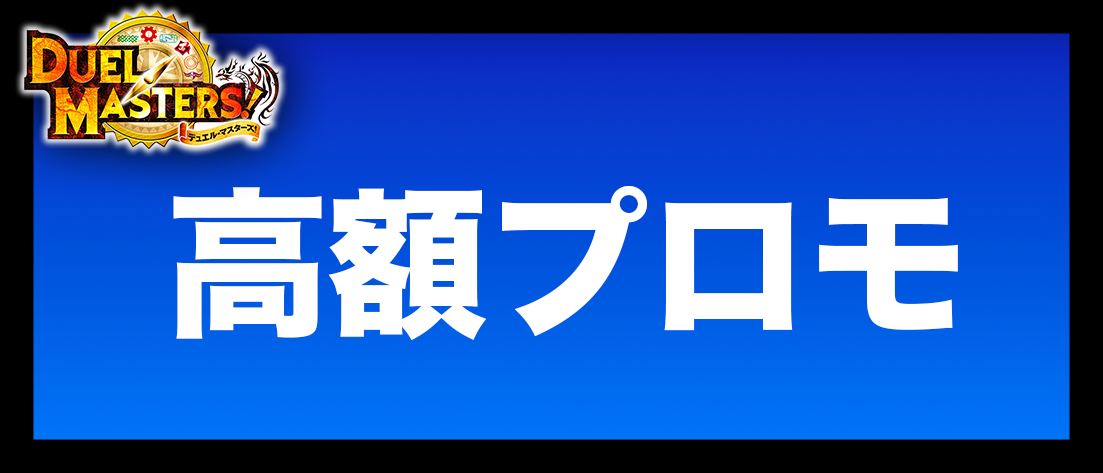高額・プロモ