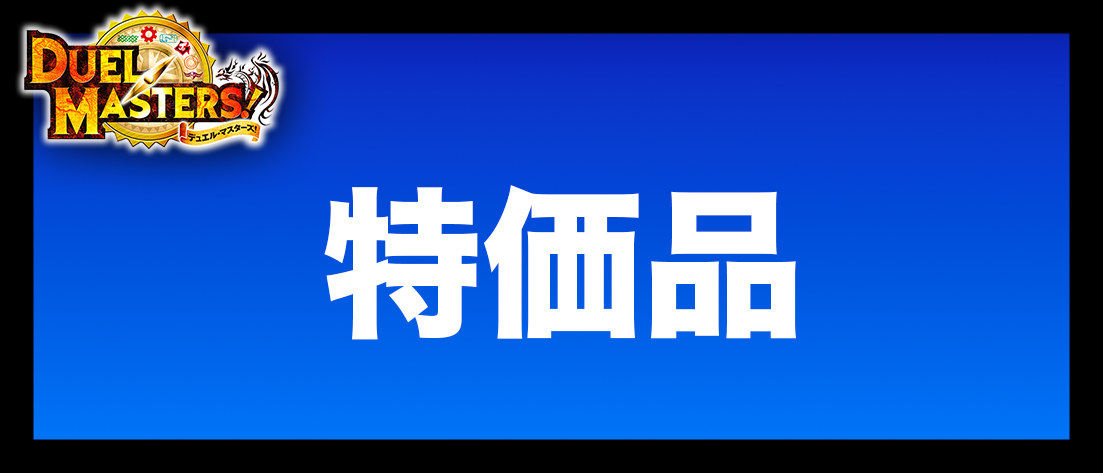 特価品