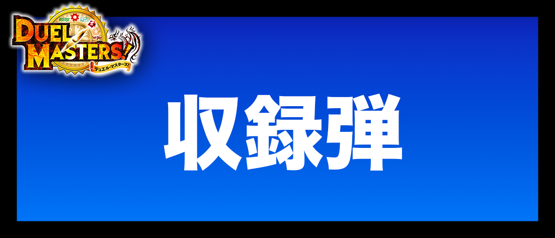 収録弾