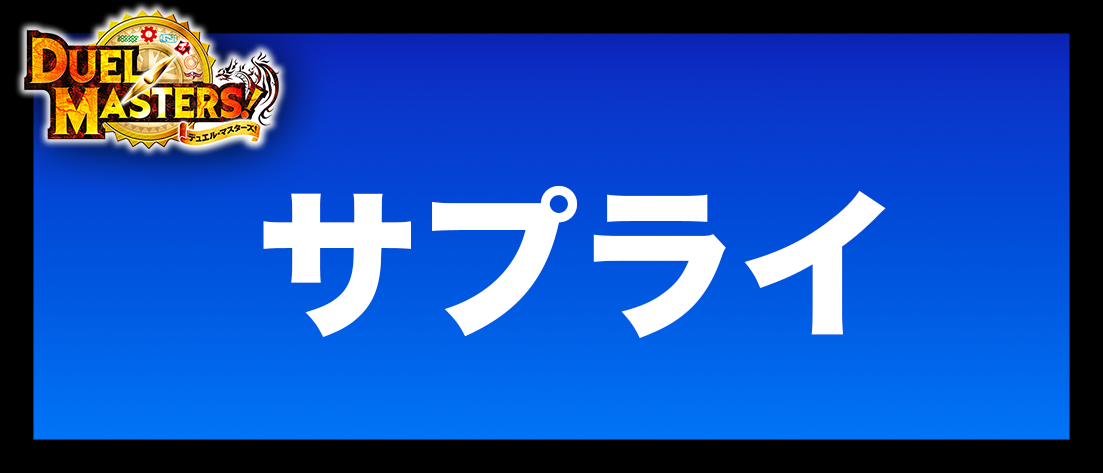 サプライ