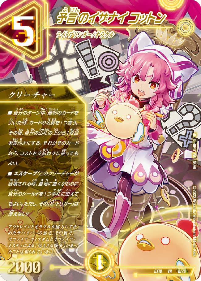 予言のイザナイコットン(EX18-02/75)