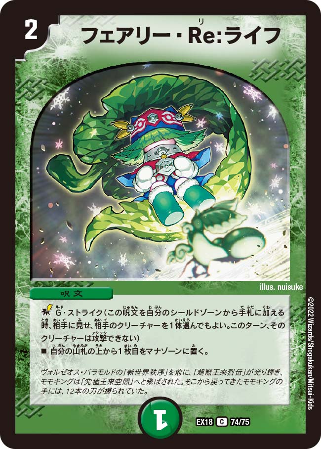 フェアリー･Re:ライフ(EX18-74/75)