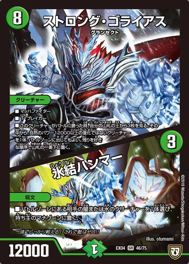 ストロング･ゴライアス/氷結ハンマー(EX04-46/75)