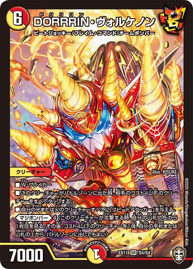 DORRRIN･ヴォルケノン(EX11-S4/S4)