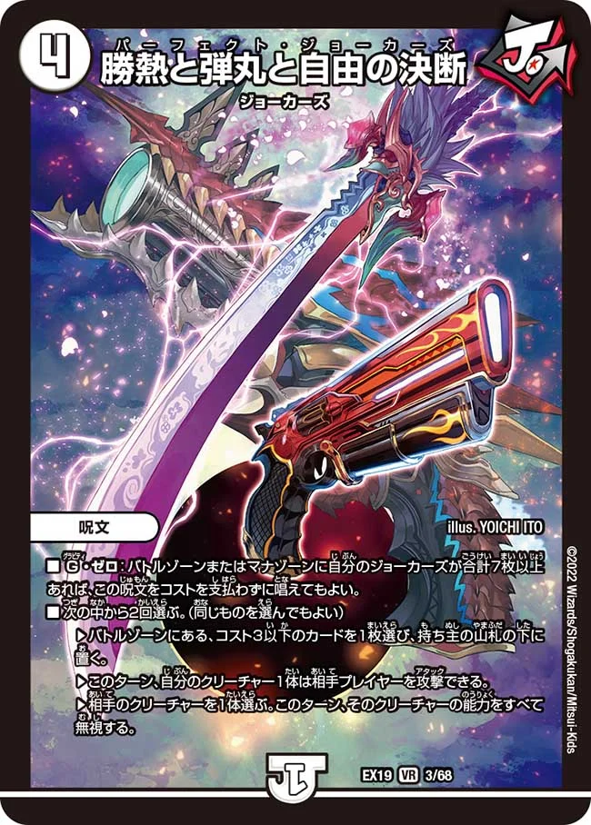 勝熱と弾丸と自由の決断(EX19-03/68)