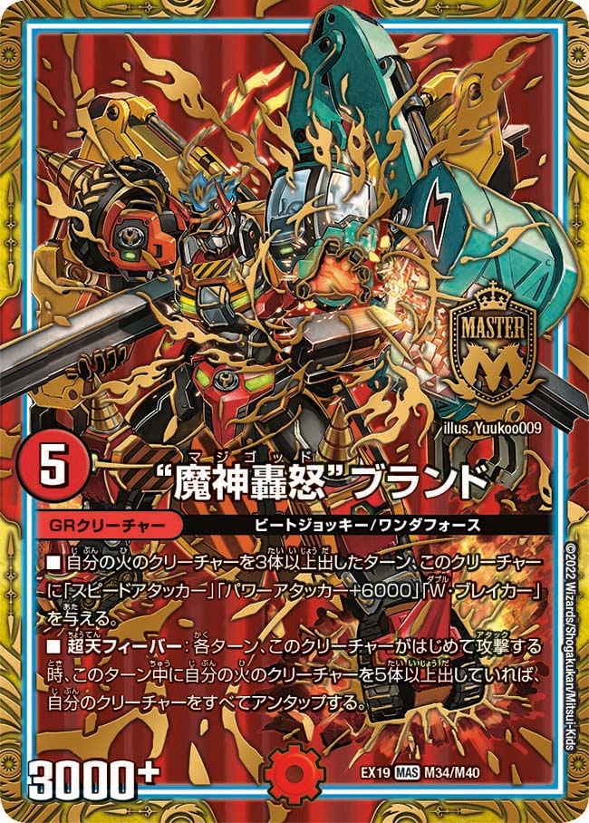 魔神轟怒ブランド(EX19-M34/M40)