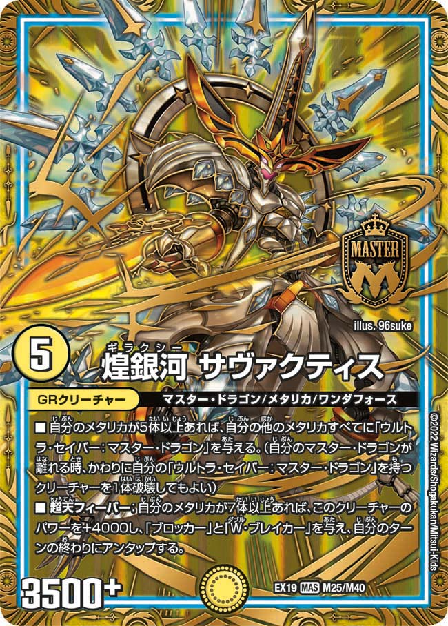 煌銀河 サヴァクティス(EX19-M25/M40)