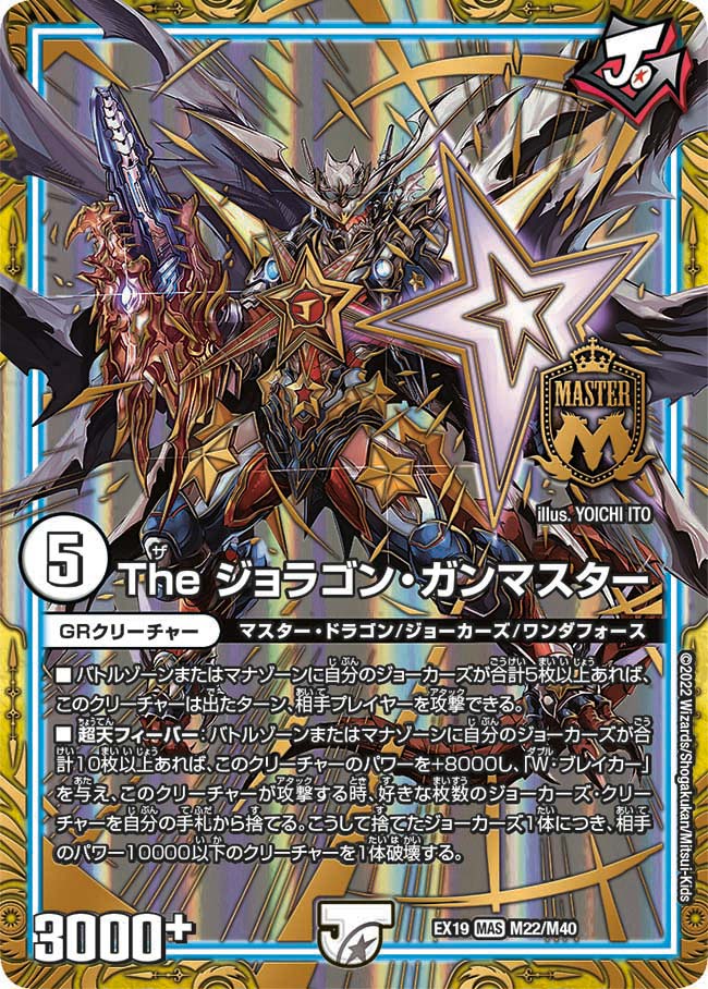 Theジョラゴン･ガンマスター(EX19-M22/M40)