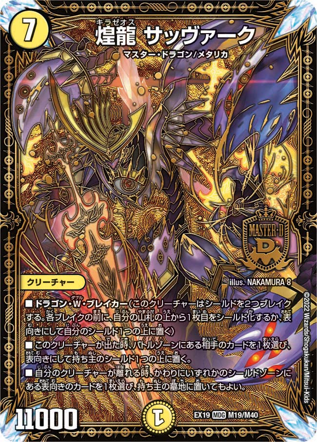 煌龍サッヴァーク(EX19-M19/M40)