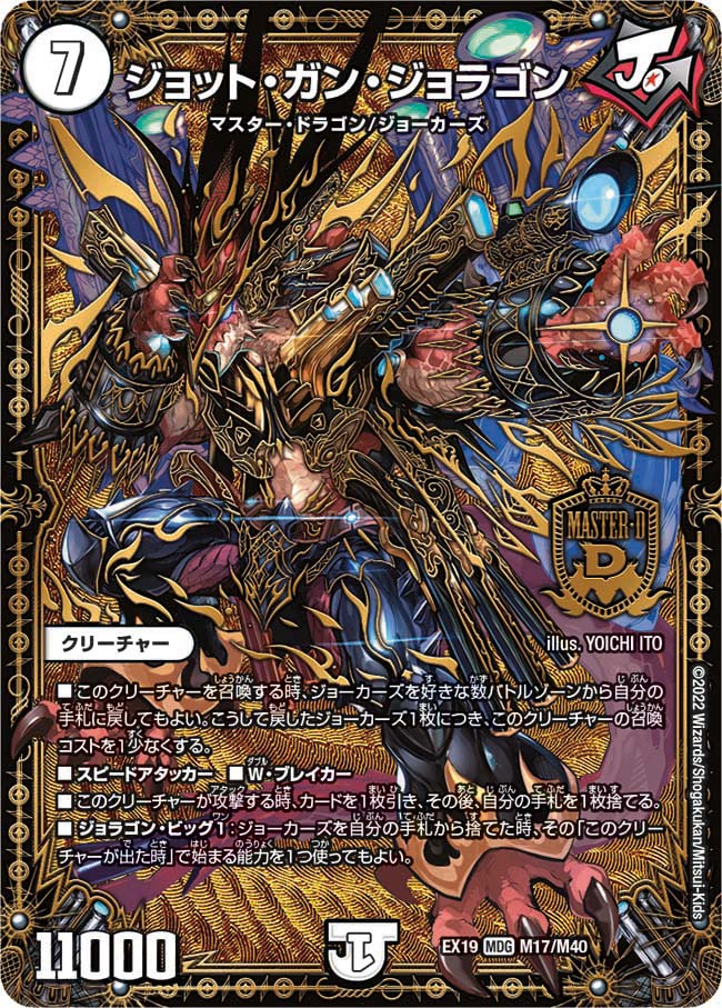 ジョット･ガン･ジョラゴン(EX19-M17/M40)