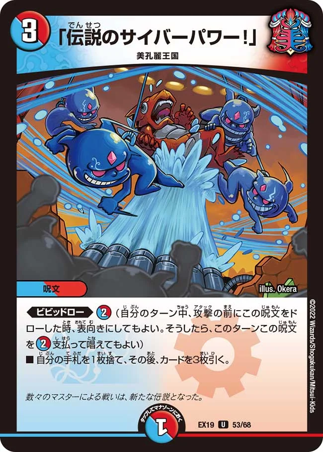 「伝説のサイバーパワー!」(EX19-53/68)