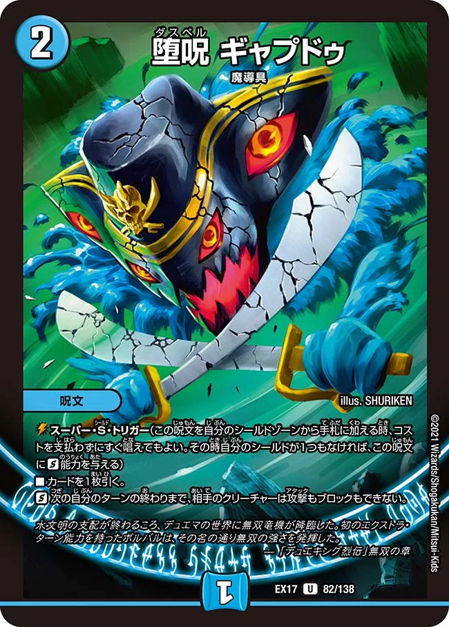 堕呪ギャプドゥ(EX17-82/138)