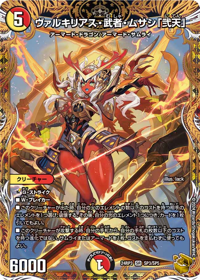 【状態B】ヴァルキリアス・武者・ムサシ「弐天」(24RP3-SP3/SP5)