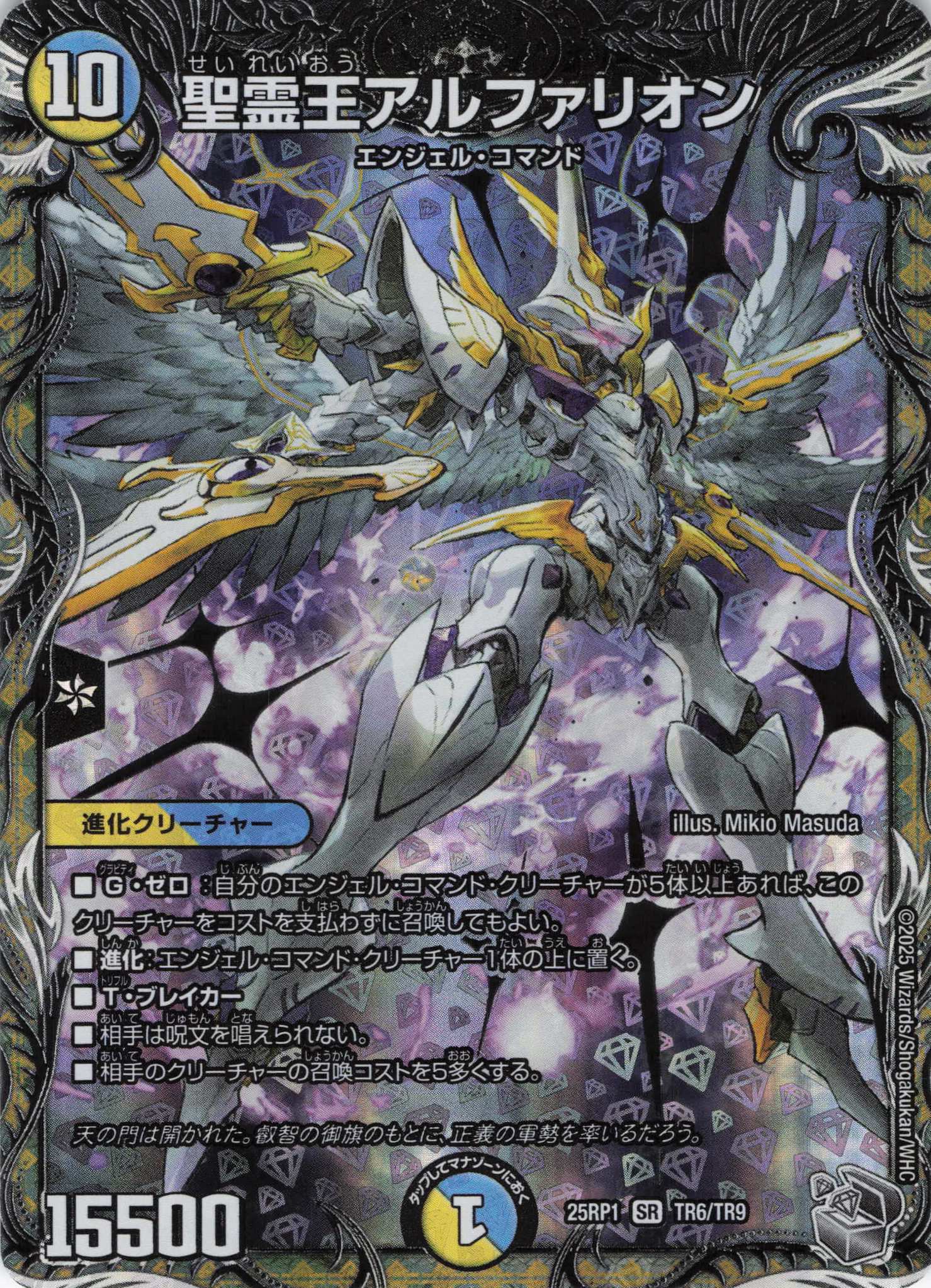 【状態B】聖霊王アルファリオン(25RP1-TR6/TR9)