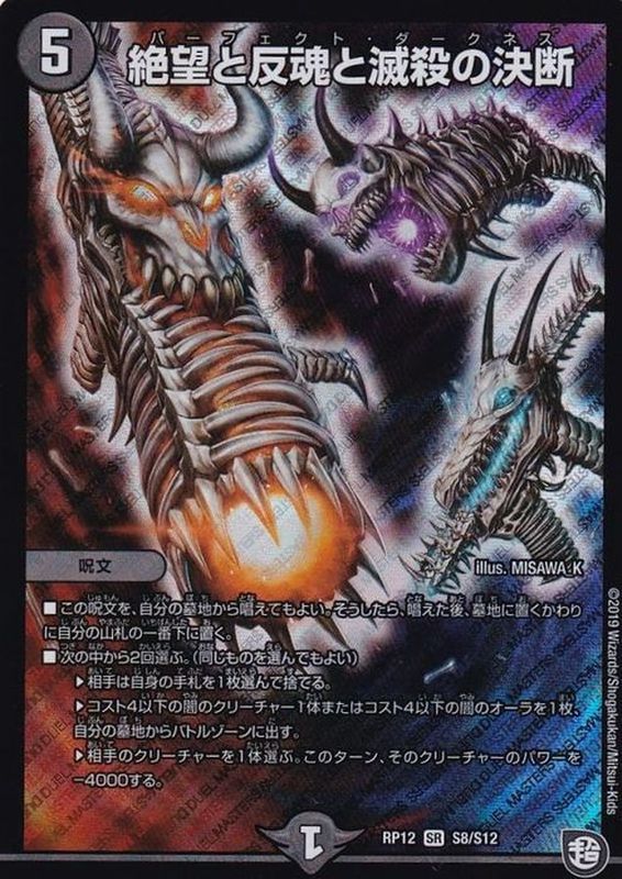 【状態B】絶望と反魂と滅殺の決断(RP12-S8秘/S12)