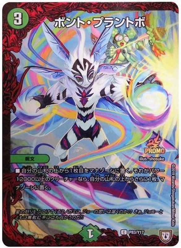 【状態B】ボント・プラントボ(P83/Y17)