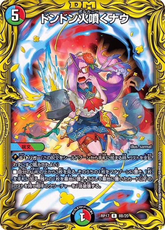 【状態B】ドンドン火噴くナウ(RP17-8B/20)