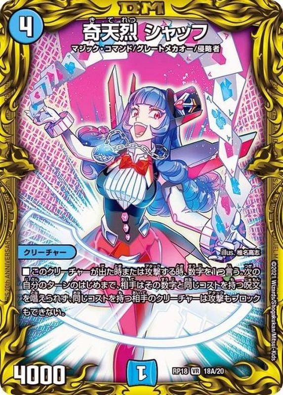 奇天烈シャッフ(RP18-18A/20)