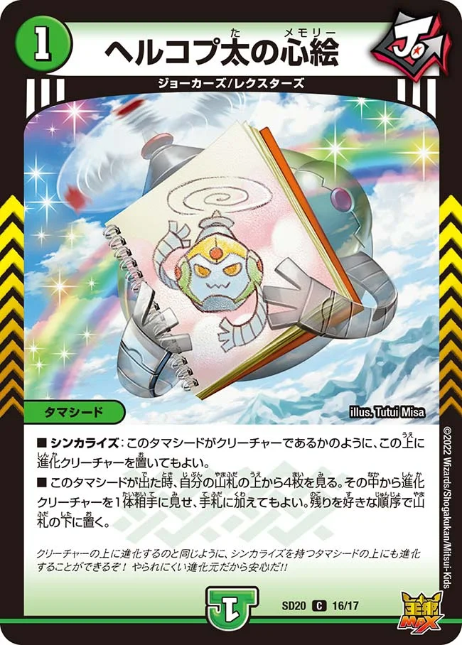 ヘルコプ太の心絵(SD20-16/17)