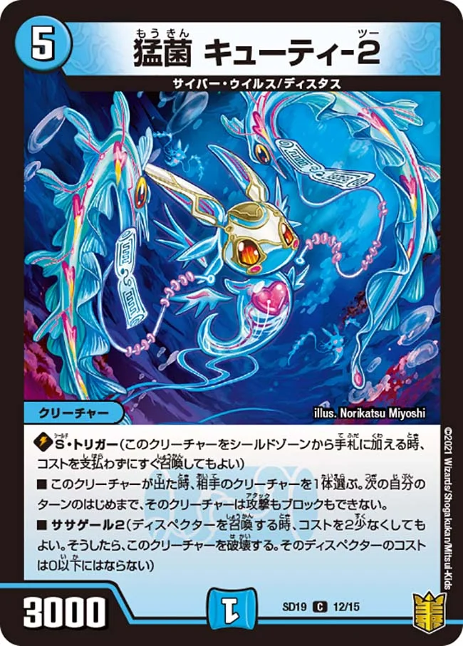 猛菌 キューティー2(SD19-12/15)