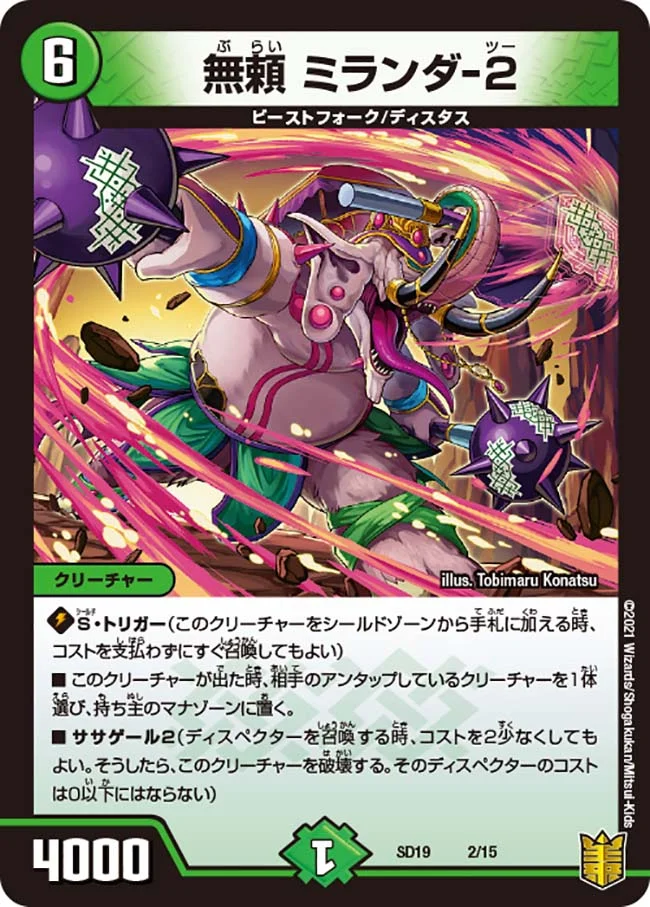 無頼 ミランダー2(SD19-02/15)