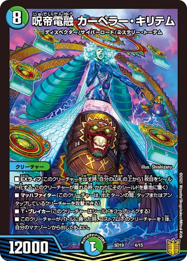 呪帝電融カーペラー･キリテム(SD19-04/15)