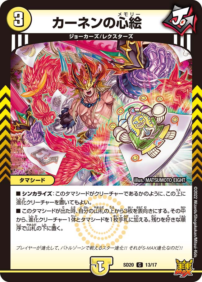 カーネンの心絵(SD20-13/17)