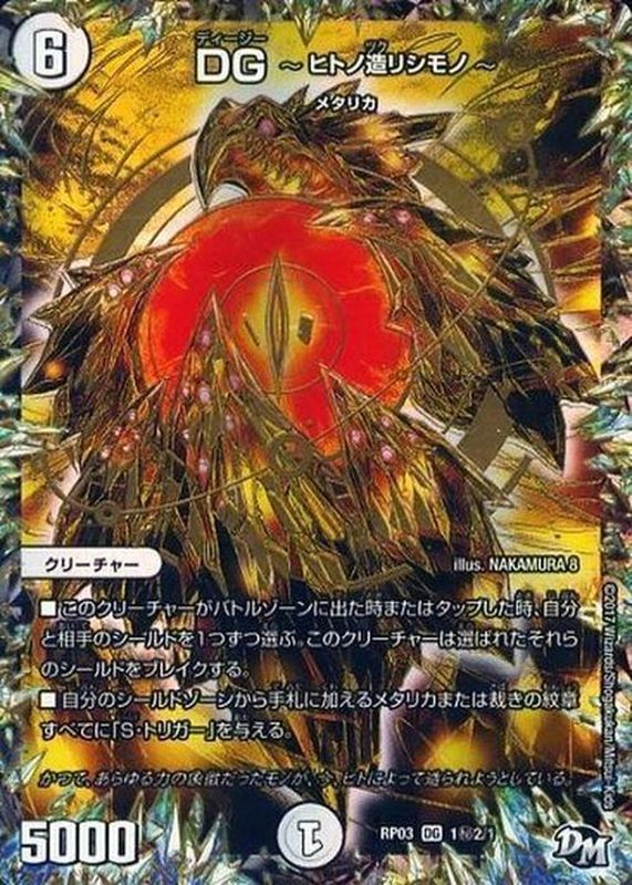 【状態B】DG-ヒトノ造リシモノ-(RP03-1秘2/1)