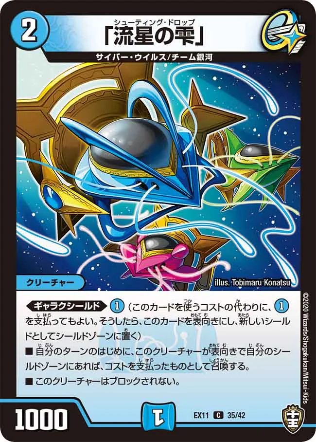 「流星の雫」(EX11-35/42)
