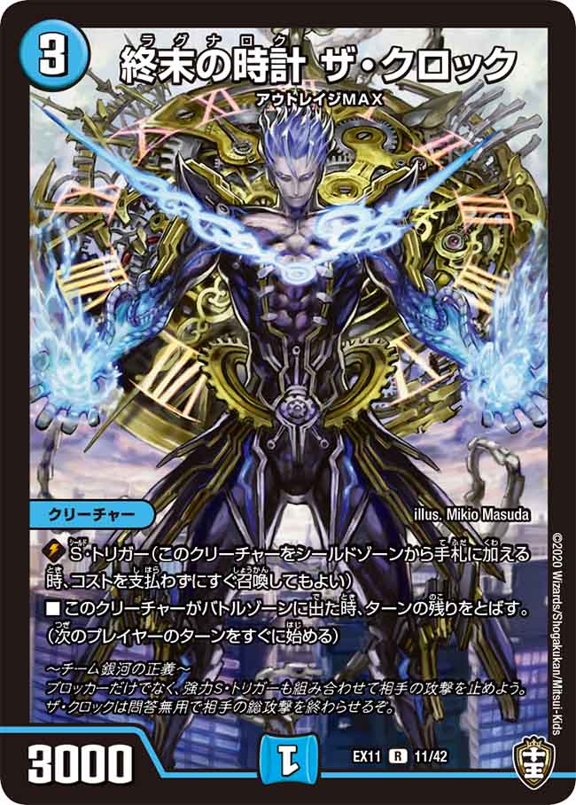 終末の時計ザ･クロック(EX11-11/42)