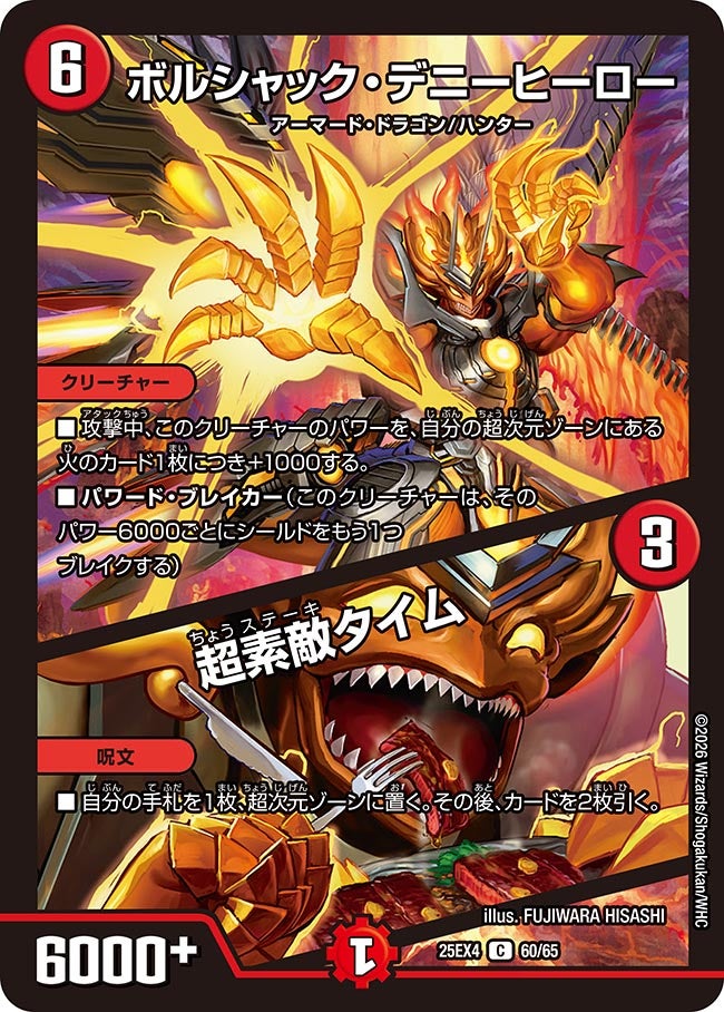 ボルシャック･デニーヒーロー/超素敵タイム(25EX4-60/65)