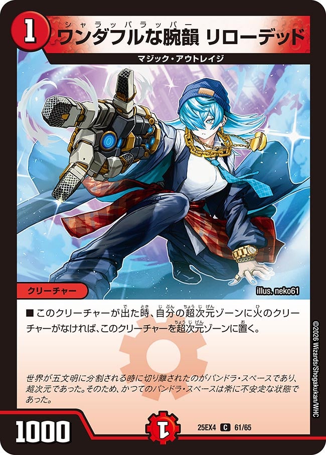 ワンダフルな腕韻 リローデッド(25EX4-61/65)