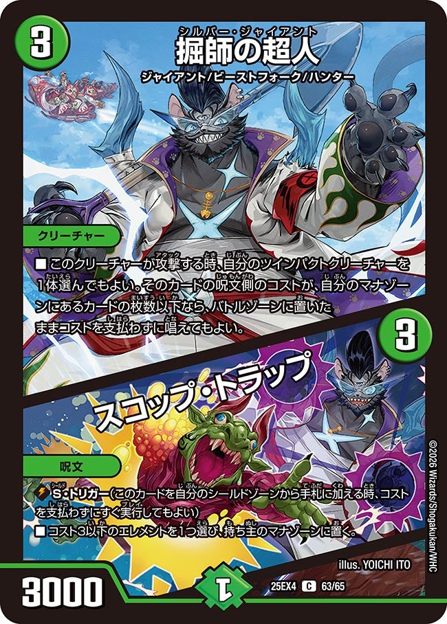 掘師の超人/スコップ･トラップ(25EX4-63/65)